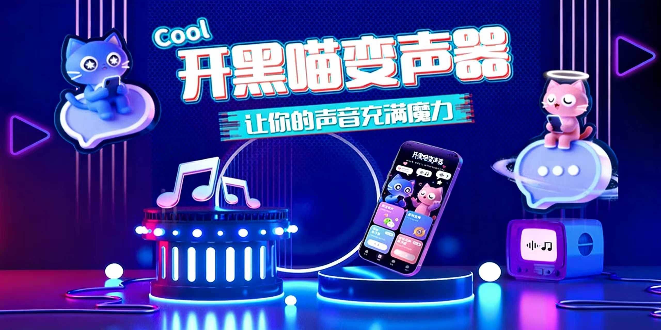 开黑喵变声器宣传图